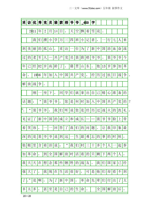 五年级叙事作文：采访优秀党员裴荫梧爷爷_450字