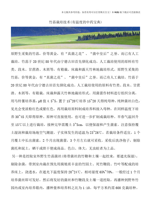 竹荪栽培技术(有温度的中药宝典)