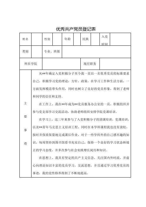 大学生优秀党员申请表模板参照