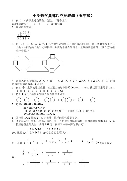 小学数学奥林匹克竞赛题