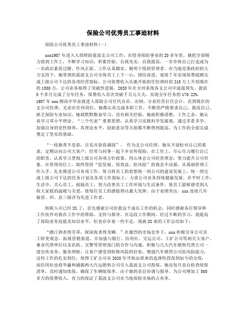 保险公司优秀员工事迹材料