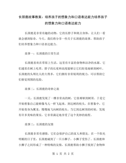 长颈鹿故事教案：培养孩子的想象力和口语表达能力