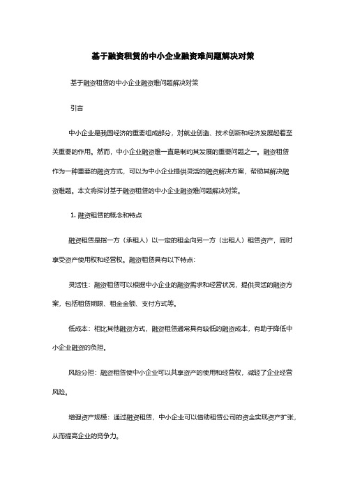 基于融资租赁的中小企业融资难问题解决对策