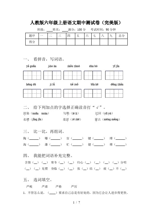 人教版六年级上册语文期中测试卷(完美版)