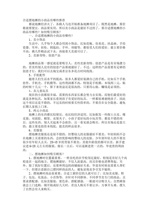 适合摆地摊的小商品有哪些推荐