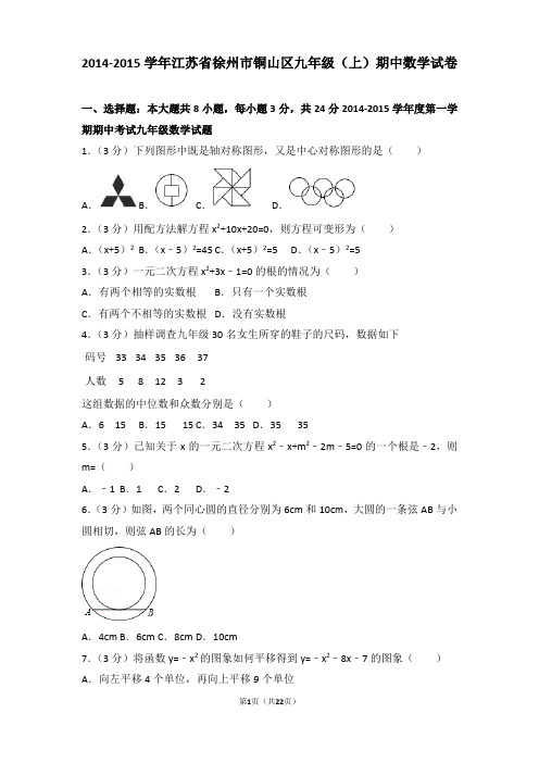 2014-2015年江苏省徐州市铜山区九年级上学期期中数学试卷及答案