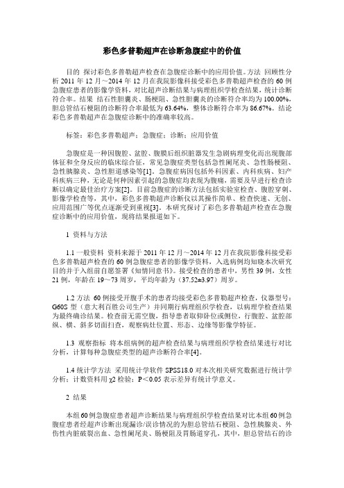 彩色多普勒超声在诊断急腹症中的价值