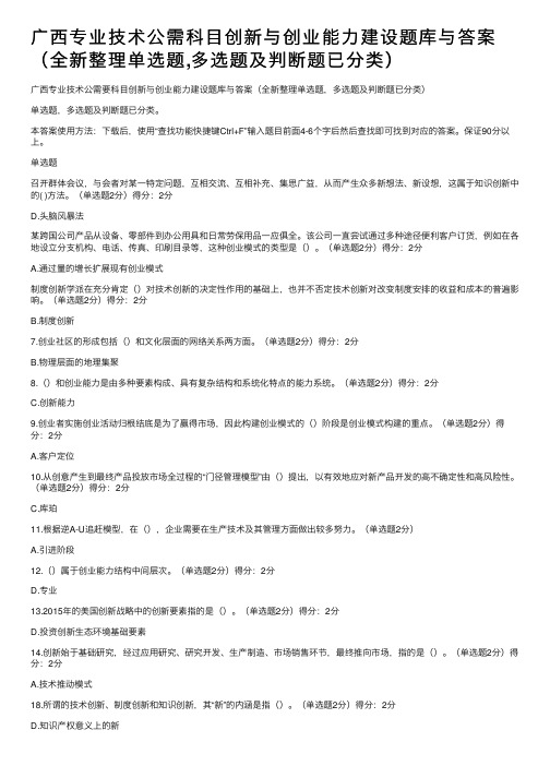 广西专业技术公需科目创新与创业能力建设题库与答案（全新整理单选题,多选题及判断题已分类）