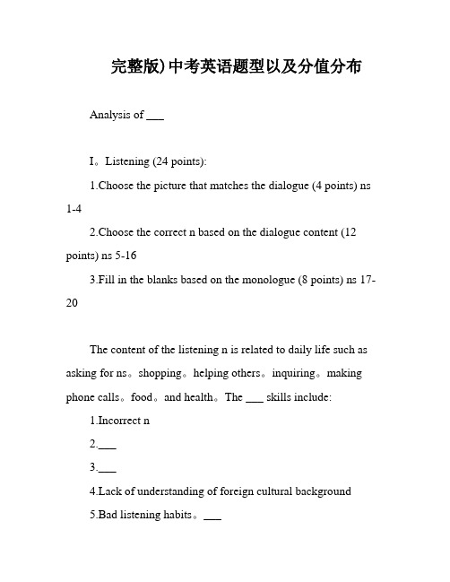 完整版)中考英语题型以及分值分布