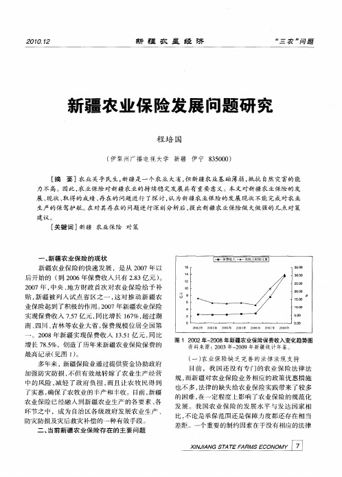 新疆农业保险发展问题研究