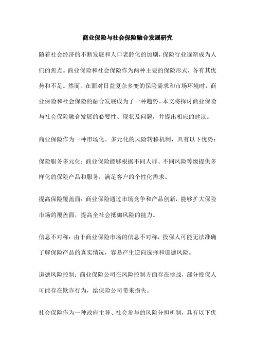 商业保险与社会保险融合发展研究