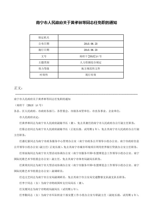 南宁市人民政府关于黄孝林等同志任免职的通知-南府干[2013]14号