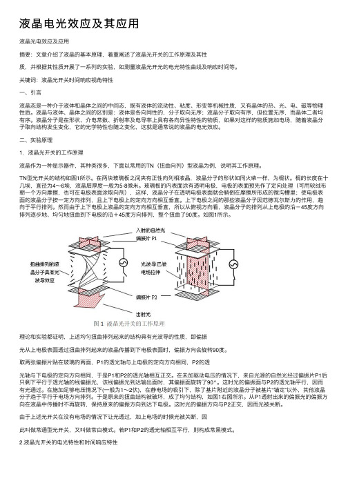 液晶电光效应及其应用