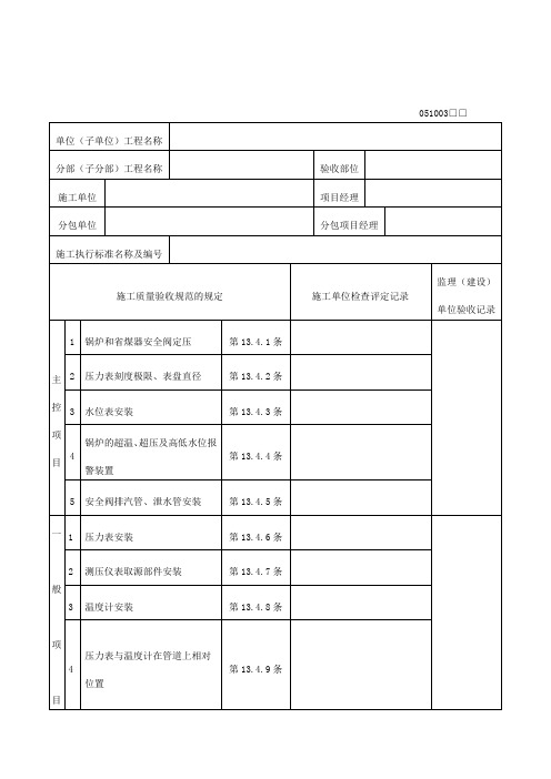 锅炉安全安装工程检验批质量验收记录表