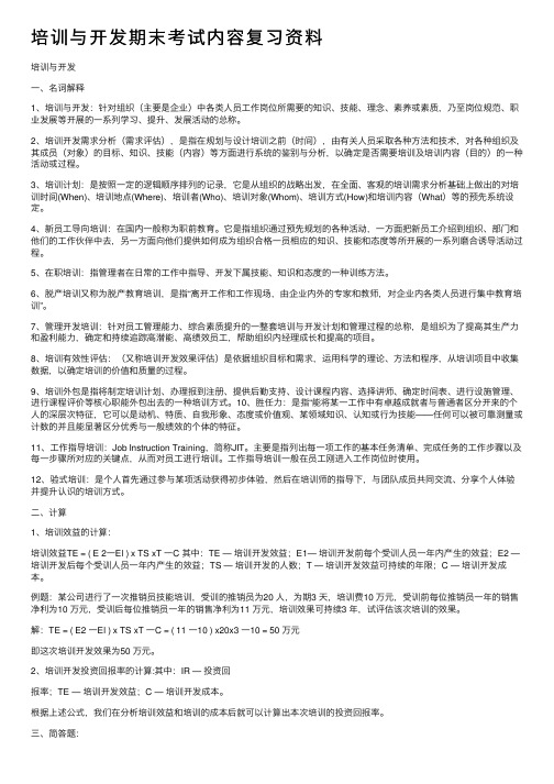 培训与开发期末考试内容复习资料