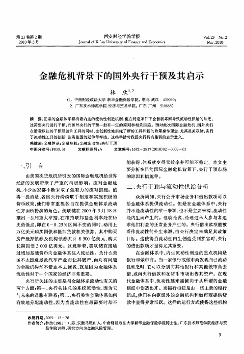 金融危机背景下的国外央行干预及其启示