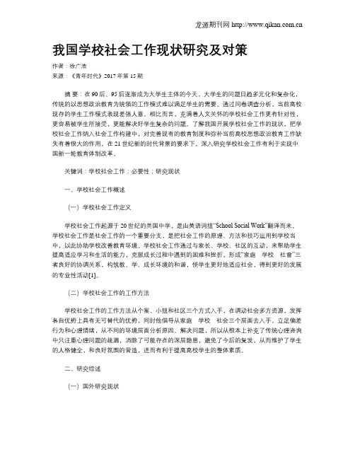 我国学校社会工作现状研究及对策