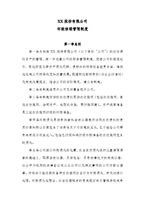 XX股份公司坏账核销管理制度