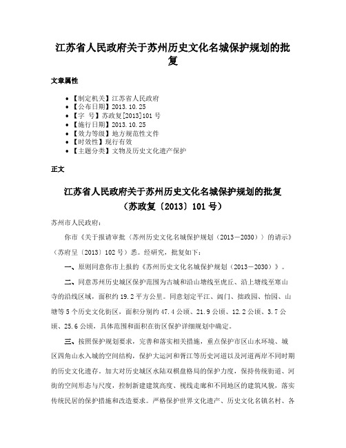 江苏省人民政府关于苏州历史文化名城保护规划的批复