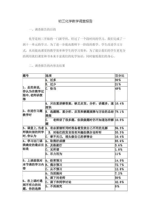 初三化学教学调查报告