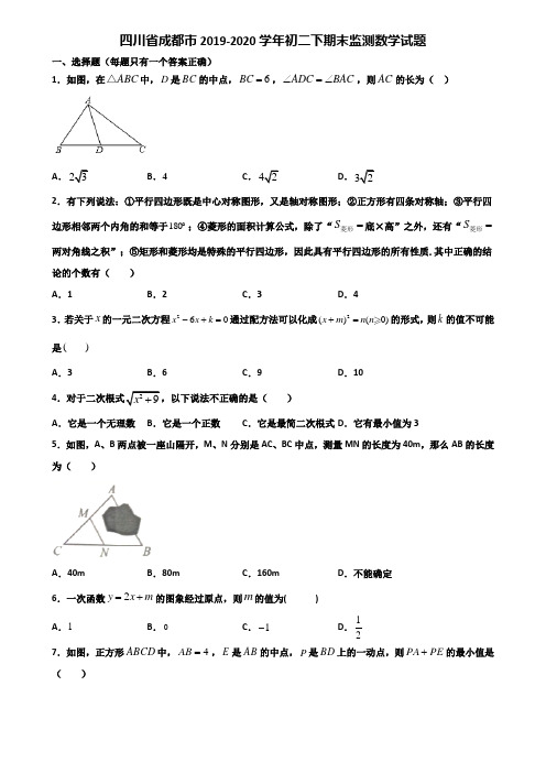 四川省成都市2019-2020学年初二下期末监测数学试题含解析