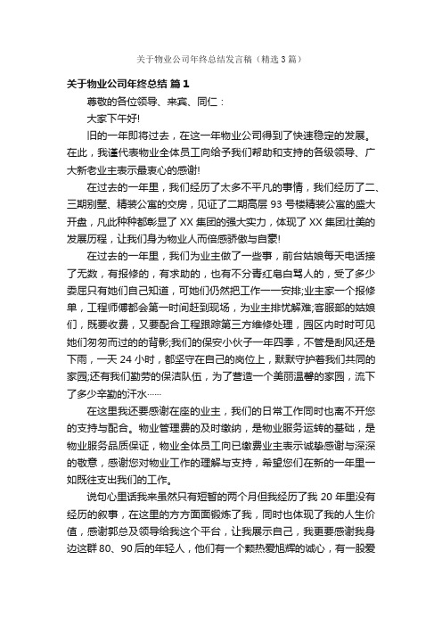 关于物业公司年终总结发言稿（精选3篇）