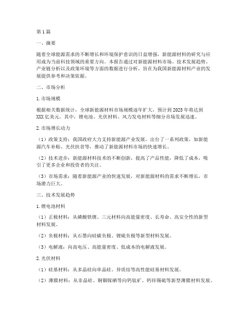 新能源材料数据分析报告(3篇)