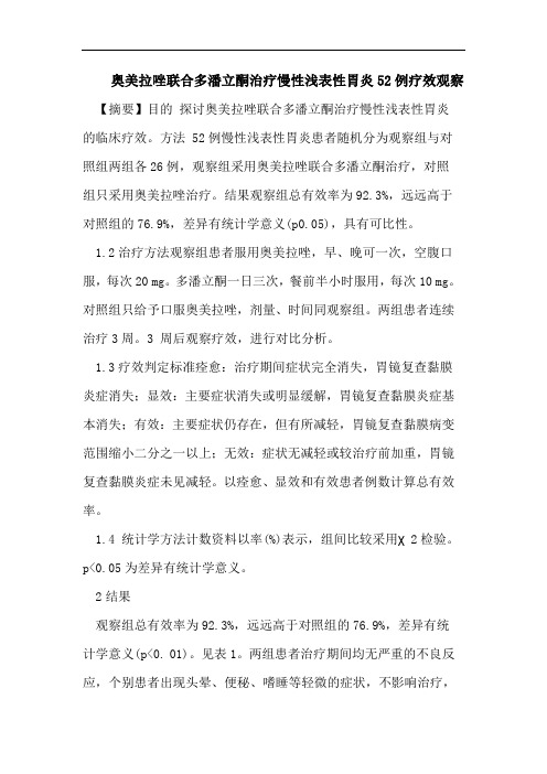 奥美拉唑联合多潘立酮治疗慢性浅表性胃炎52例疗效观察