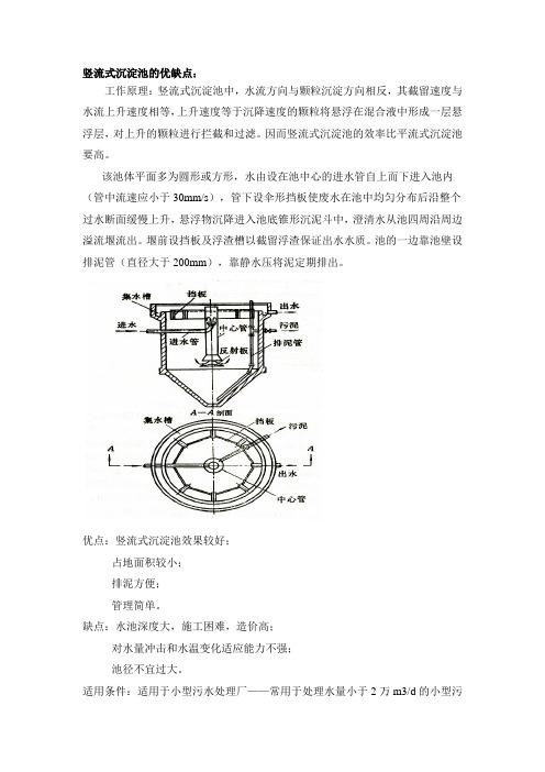 竖流式沉淀池的优缺点