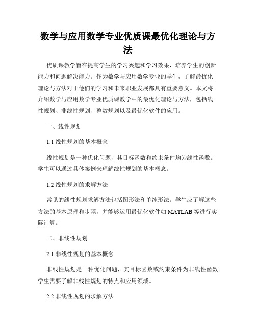 数学与应用数学专业优质课最优化理论与方法