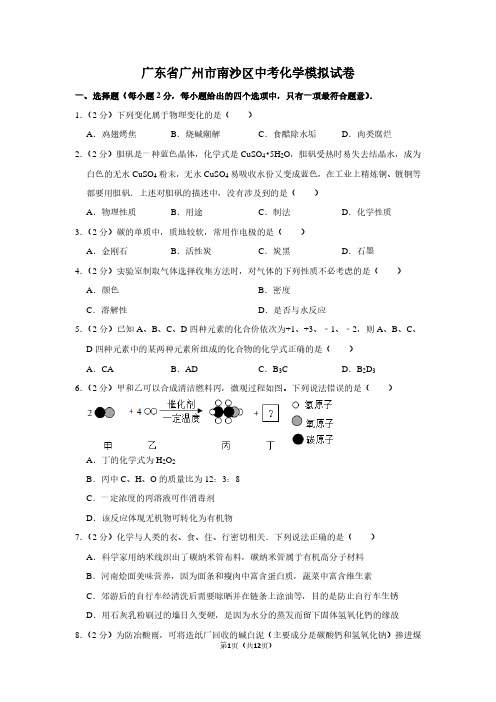 广东省广州市南沙区中考化学模拟试卷