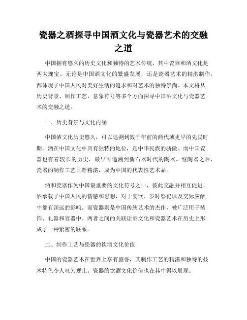 瓷器之酒探寻中国酒文化与瓷器艺术的交融之道