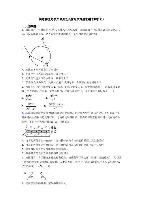 高考物理光学知识点之几何光学难题汇编含解析(1)