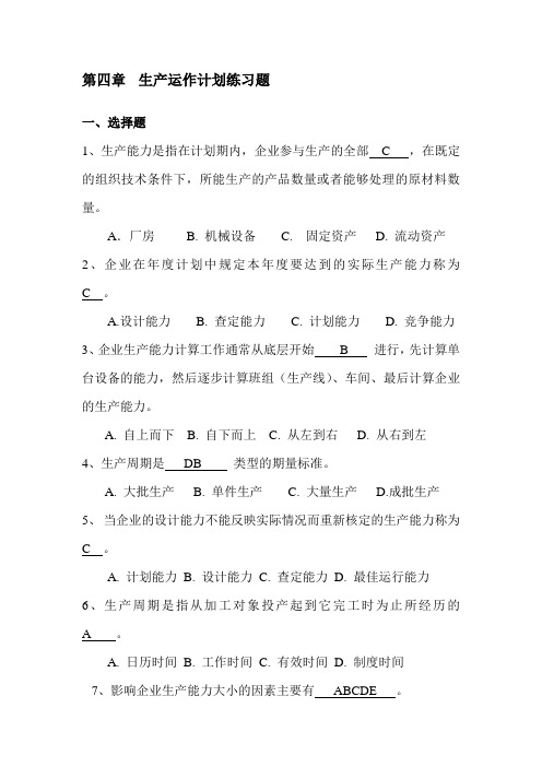 生产运作计划练习题答案