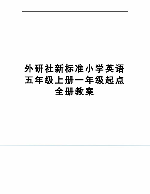 外研社新标准小学英语五年级上册一年级起点全册教案