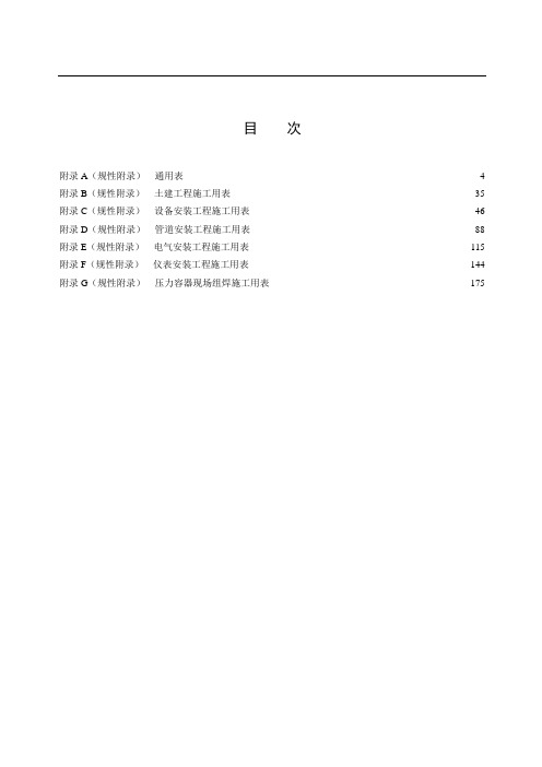 SHT 3543-石油化工建设工程项目施工过程技术文件全资料规定(施工过程文件全资料表格)