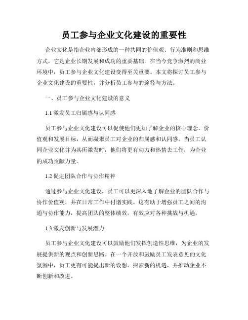 员工参与企业文化建设的重要性