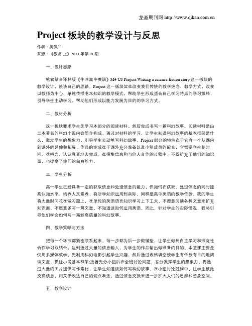 Project板块的教学设计与反思