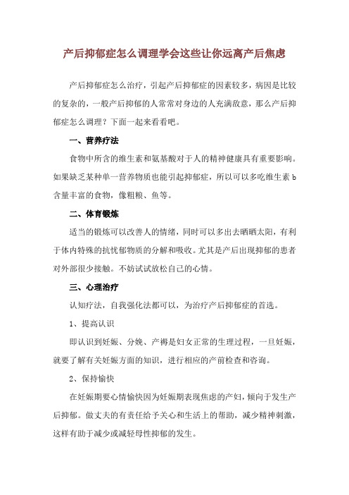 产后抑郁症怎么调理 学会这些让你远离产后焦虑