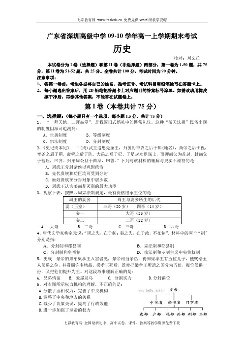 广东省深圳高级中学09-10学年高一上学期期末考试(历史)