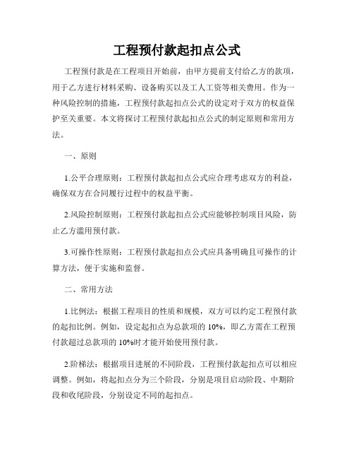 工程预付款起扣点公式