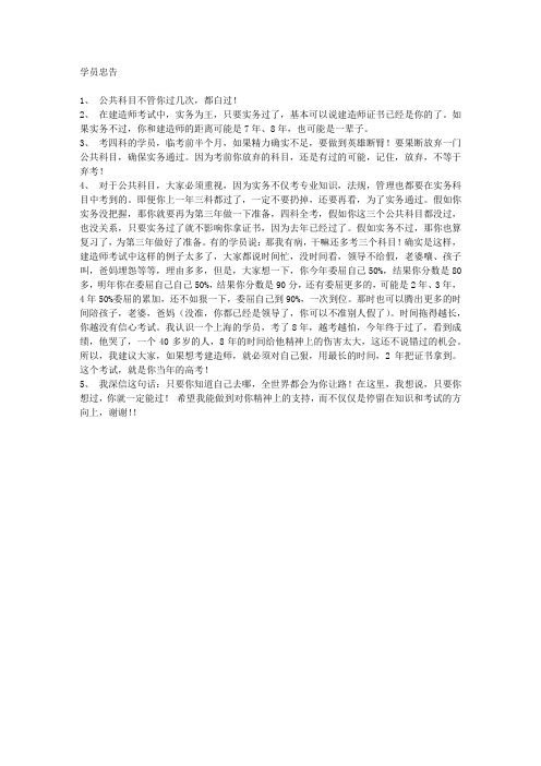 关于一级建造师考试学员忠告