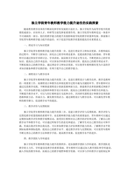 独立学院青年教师教学能力提升途径的实践探索