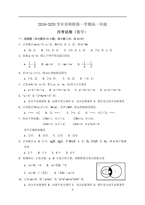 首都师范大学附属中学2019-2020学年第一学期高一年级月考试卷数学及答案