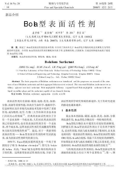 Bola型表面活性剂