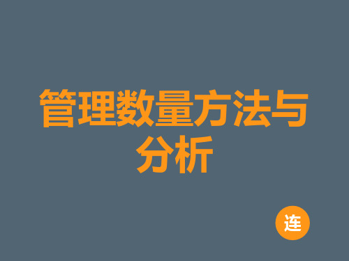 管理数量方法与分析6、统计决策分析