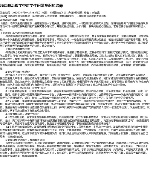 浅谈政治教学中对学生问题意识的培养