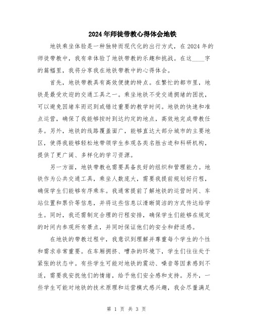 2024年师徒带教心得体会地铁