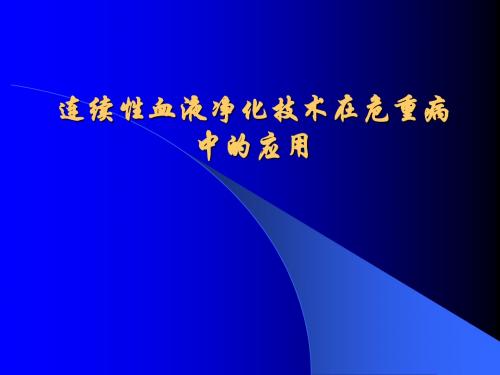 连续性血液净化技术在危重病中的应用