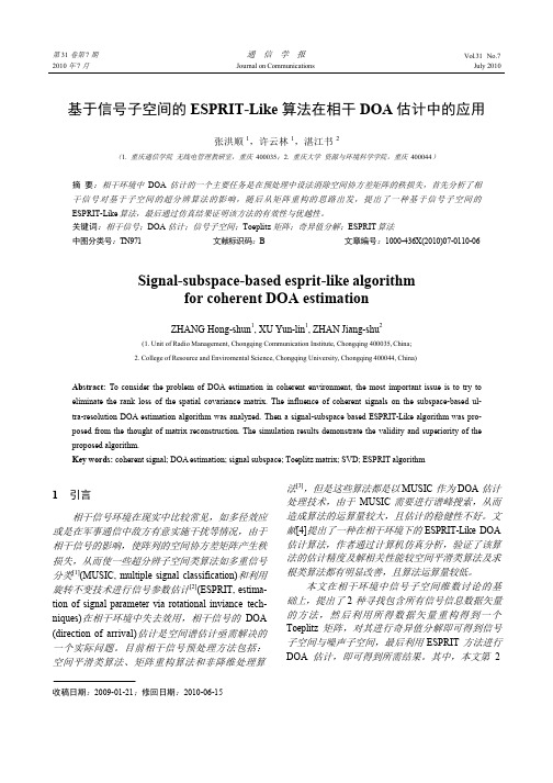 基于信号子空间的ESPRIT_Like算法在相干DOA估计中的应用